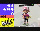 #61【実況】スプラシューターでエイムをどうにかしようとし始める【スプラトゥーン3】