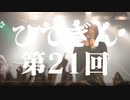 #21-1 ひでぎん 第２１回 2023年3月11日(土)
