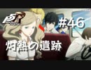 【P5R】ペルソナ5 ザ・ロイヤル #46 灼熱の遺跡【ネタバレ注意】