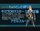 【サガフロ】【ボイロ実況】ちょっとした縛りでサガフロリマスター part33 ヒューズ編アセルスルート