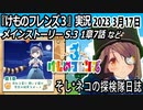 「けものフレンズ3」実況　2023 3月17日