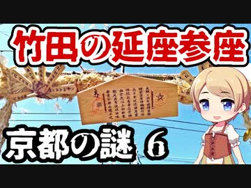 京都の謎 6 伏見区竹田にある勧請縄