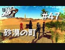 【P5R】ペルソナ5 ザ・ロイヤル #47 砂漠の町【ネタバレ注意】