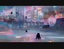 大きな生命 / やや feat. 可不