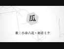 瓜/小春六花・初音ミク