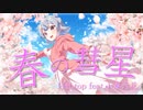春の彗星 - HaLtop feat.小春六花【オリジナル曲】【MV】