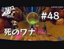 【P5R】ペルソナ5 ザ・ロイヤル #48 死のワナの遺跡【ネタバレ注意】