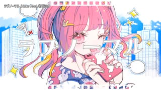 【ニコカラ】ラブノーマル【onvocal】