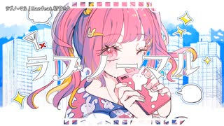 【ニコカラ】ラブノーマル【offvocal】