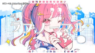 【ニコカラ】ラブノーマル【offvocal＜ｰ4＞】