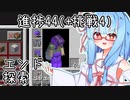 【マイクラ初見・外部情報禁止】挑戦以外の進捗全制覇を目指すよ Part27【VOICEROID実況】