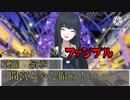 【第21回うっかり卓ゲ祭り】　頭が終わっている暴徒達のクトゥルフ神話TRPG 【ゆっくりTRPG】　【クトゥルフ神話TRPG】　【初投稿】
