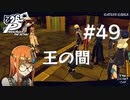 【P5R】ペルソナ5 ザ・ロイヤル #49 王の間【ネタバレ注意】