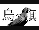 烏の旗 / 花隈千冬