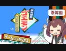 【がんばれゴエモン ゆき姫救出絵巻 #Last】ゲームするきりたん！【VOICEROID実況】