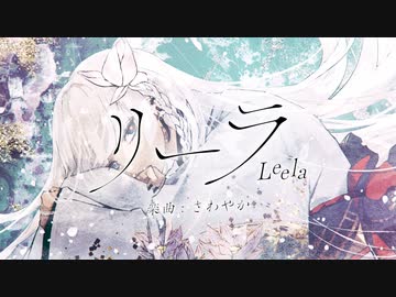 リーラ feat. 可不
