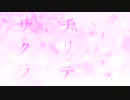 【VY1】サクラチリテハナトナス-2023-【オリジナル】