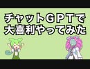 【第１回】チャットGPTで大喜利やってみた【ずんだもん】【ChatGPT】