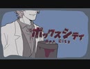 ボックスシティ/ナクモ