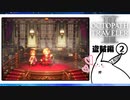 【オクトパストラベラー2＊実況】私の物語を紡いで行きます！第十八章