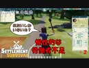 【SETTLEMENT SURVIVAL】第2回　働き手がいない　じっくり気分転換　新天地でスローライフ