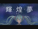 『輝煌夢(ユメ)』/ 初音ミク