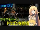 【SkyrimSE】マキマボーン、ドラゴンを狩る　part37