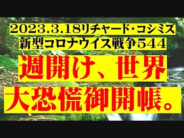 【2023年03月18日：リチャード・コシミズ Internet 講演 （ ニコニコ生放送『 LIVE 』）（ 改良版 ）】