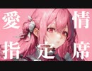 愛情指定席 / Aintops feat. 可不