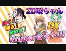 2D咲ちゃん DX Vtuberセット配布動画