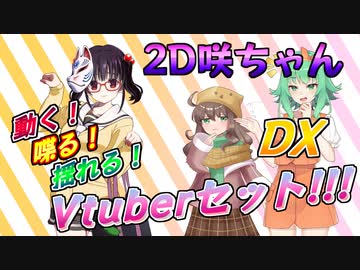 2D咲ちゃん DX Vtuberセット配布動画