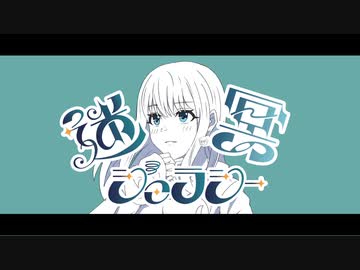 迷冥ジェラシー / C@cao feat.知声
