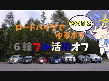 ロードバイクでゆるポタ 第５２話【6輪フル活用オフ】