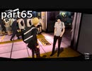 【姉弟そろって】ペルソナ５ ザ・ロイヤル　初見実況プレイ　part65