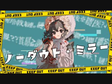 ノーダウト・ミラー / 夜未アガリ feat.初音ミク