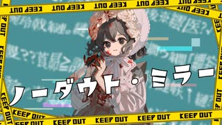 『ノーダウト・ミラー / 夜未アガリ feat.初音ミク』のサムネイル