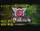 【地球防衛軍6】一般R、いきなりINF縛りでまたhageるpart28(ニコニコ動画版)【ゆっくり実況】