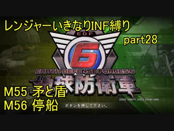 【地球防衛軍6】一般R、いきなりINF縛りでまたhageるpart28(ニコニコ動画版)【ゆっくり実況】
