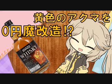 つむつむ安酒アプローチ部　トップバリュウイスキー探求編