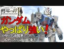 戦場の絆Ⅱ ガンダムやっぱり強い(ヤらかし有)NY(R)近ダム 20230305_173913