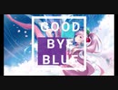 グッバイ、ブルー　feat.初音ミク
