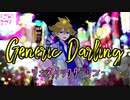 ジェネリックダーリン / Kadetse feat.鏡音レン