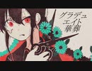 グラデュエイト華葬／初音ミク