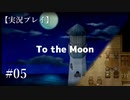 【実況プレイ】To the Moon #05【ネタバレ注意】