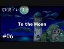 【実況プレイ】To the Moon #06【ネタバレ注意】