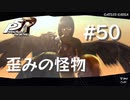 【P5R】ペルソナ5 ザ・ロイヤル #50 歪みの怪物【ネタバレ注意】