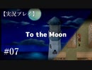 【実況プレイ】To the Moon #07【ネタバレ注意】