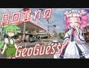 【GeoGuessr】周回遅れのジオゲッサー #12-1