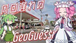 【GeoGuessr】周回遅れのジオゲッサー #12-1