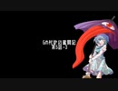 【東方卓遊戯】GM村紗の奮闘記5-3【GURPS妖魔夜行】